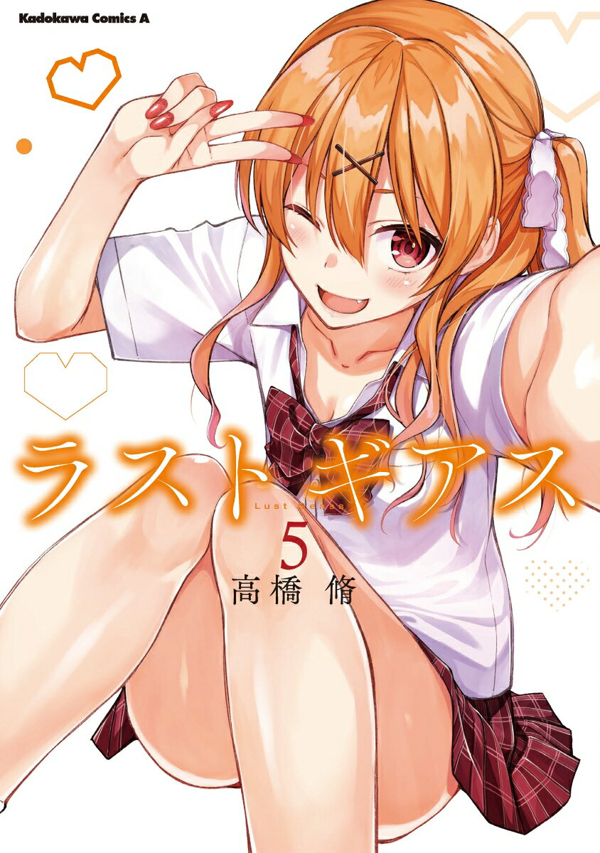 ラストギアス 5巻