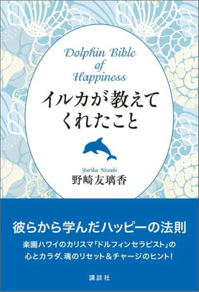 イルカが教えてくれたこと　Dolphin　Bible　of　Happiness [ 野崎 友璃香 ]