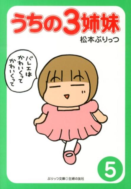 ぷりっつ文庫　うちの3姉妹　5