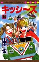 キッシ〜ズ 14巻