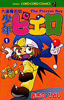 大道魔術師少年ピエロ（第1巻）