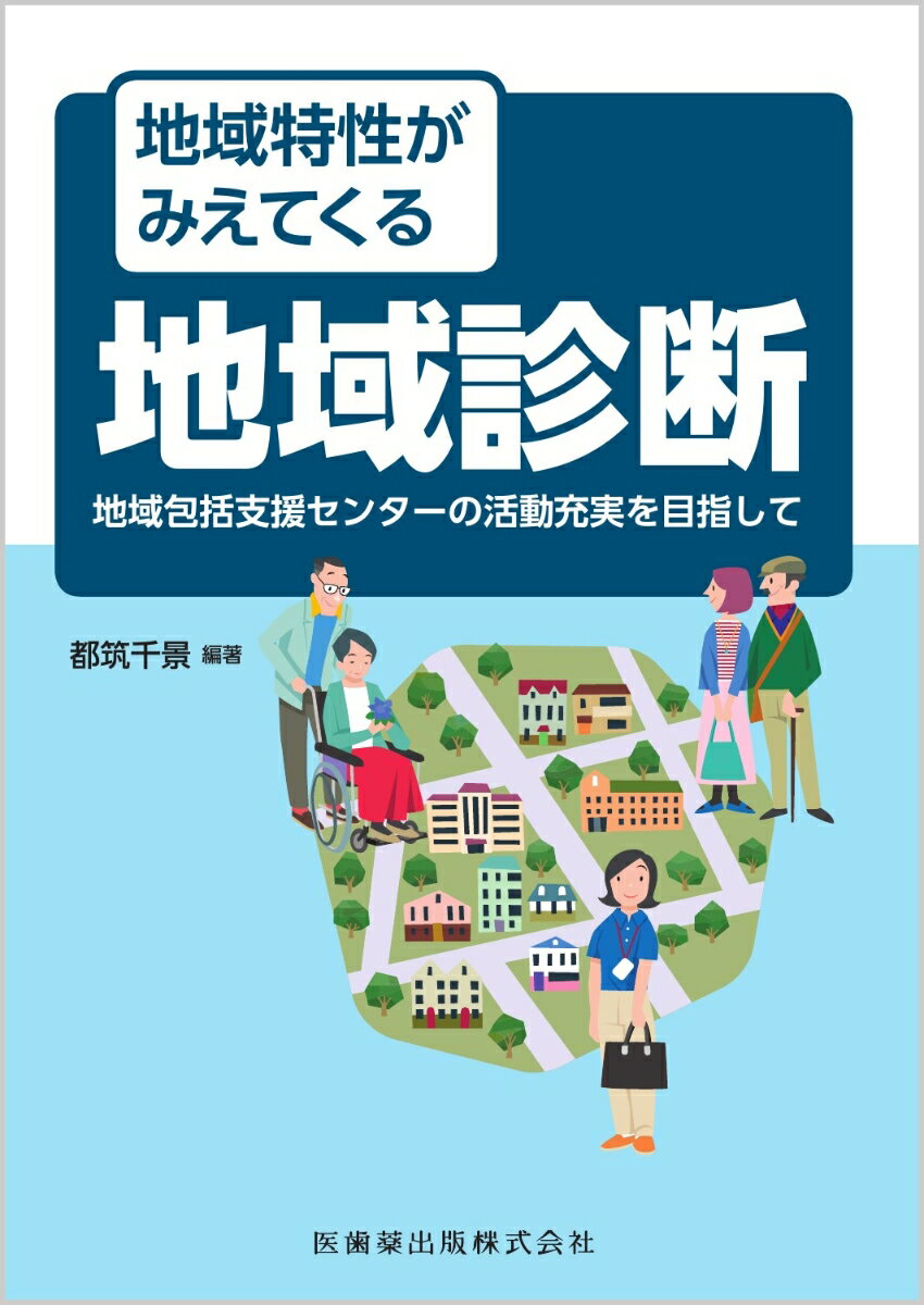 地域特性がみえてくる地域診断