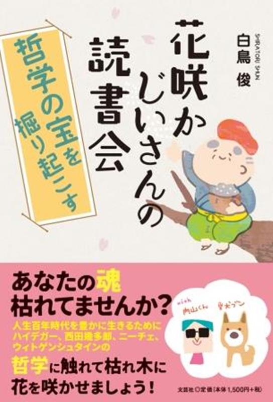 花咲かじいさんの読書会 哲学の宝を掘り起こす 白鳥俊