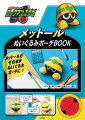 ロックマンエグゼ メットールぬいぐるみポーチBOOK