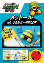 ロックマンエグゼ メットールぬいぐるみポーチBOOK [ 株式会社カプコン ]