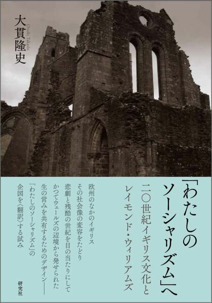 二〇世紀イギリス文化とレイモンド・ウィリアムズ 関西学院大学研究叢書 大貫隆史 研究社ワタシ ノ ソーシャリズム エ オオヌキ,タカシ 発行年月：2016年03月 ページ数：228p サイズ：単行本 ISBN：9784327377410 大貫隆史（オオヌキタカシ） 1974年茨城県生まれ。東京大学大学院人文社会系研究科博士課程満期退学。釧路公立大学経済学部准教授を経て、関西学院大学商学部および言語コミュニケーション文化研究科准教授。スウォンジー大学リチャード・バートン・センター客員研究員。関心領域は二〇世紀イギリス文化、文化の思想、レイモンド・ウィリアムズ（本データはこの書籍が刊行された当時に掲載されていたものです） 第1部　翻訳と自由（翻訳と自由ーことばのかたちを“移植”する／感情のリベラリズムから二重視へー漠たる“意図”をつなぐこと）／第2部　二重視の諸相（ロンドン・アイからダブル・アイへー一九五〇年代の若者たち、そして労働者たち／ふたつの二重視ーポピュラー・ポリティクスとブレヒト再発見／ゆがめられる記憶、幻視される過去ーデヴィッド・ヘア『プレンティ』とブレヒト的あるいは残滓的“経験”の問題）／第3部　ラディカルなネイションへ（社会の“消失”とモダニゼイションートリリング、ウィルソン、ウィリアムズ／英語圏ナショナリズム論のなかのウェールズー一九八三年のネイション、そして“個人”／盲者のまなざし、カイツブリの眼ー『ブラック・マウンテンズの人びと』から『大阪アースダイバー』へ）／活動としての文化、そして「わたしのソーシャリズム」へ 欧州のなかのイギリス。その社会像の変容をたどり悲劇と残酷の世紀を目の当たりにしてかつてウェールズの辺境から発せられた生の営みを共有するためのデザインー「わたしのソーシャリズム」の企図を“翻訳”する試み。 本 人文・思想・社会 歴史 その他 人文・思想・社会 社会 社会学 エンタメ・ゲーム サブカルチャー