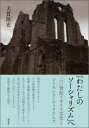 「わたしのソーシャリズム」へ 二〇世紀イギリス文化とレイモンド・ウィリアムズ （関西学院大学研究叢書） [ 大貫隆史 ]