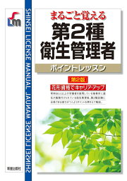 まるごと覚える　第2種衛生管理者 ポイントレッスン　第2版 [ 毛馬内　洋典 ]