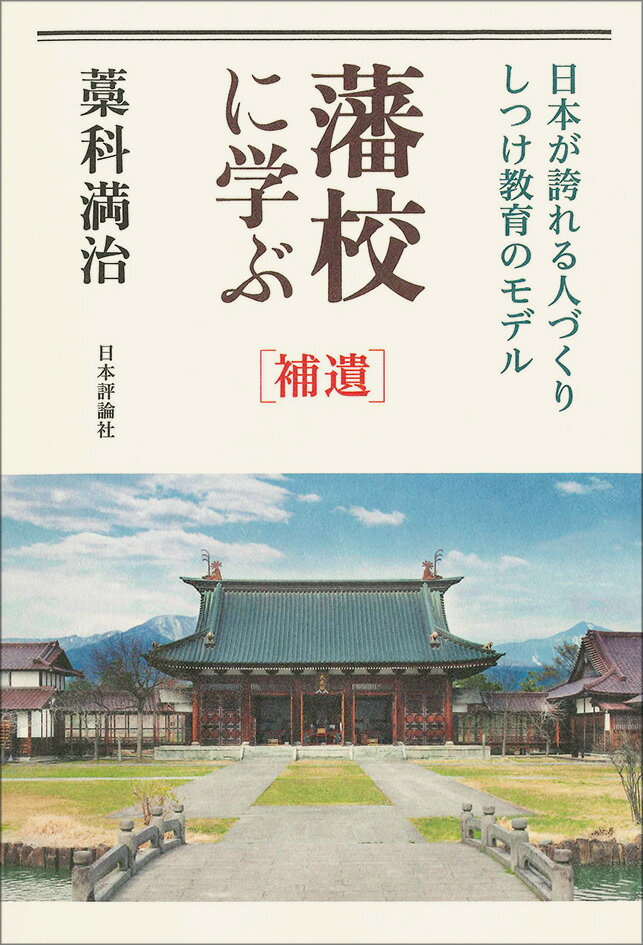 藩校に学ぶ　補遺 日本が誇れる人づくり・しつけ教育のモデル 