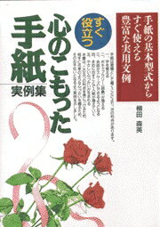 心のこもった手紙実例集