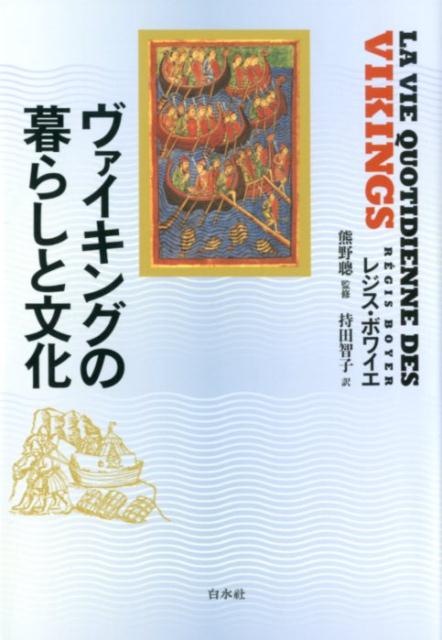 ヴァイキングの暮らしと文化（新装版） [ レジス・ボワイエ ]