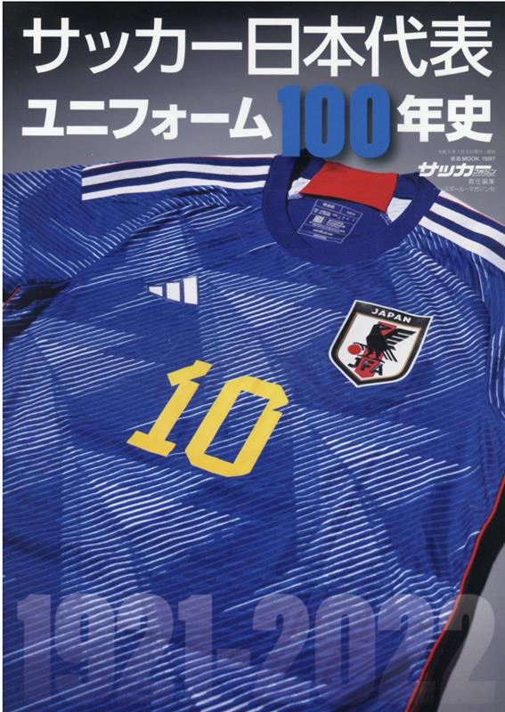 サッカー日本代表ユニフォーム100年史 1921-2022 （B．B．MOOK サッカーマガジン特別編集）