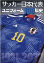 関連書籍 サッカー日本代表ユニフォーム100年史 1921-2022 （B．B．MOOK　サッカーマガジン特別編集）