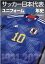 サッカー日本代表ユニフォーム100年史