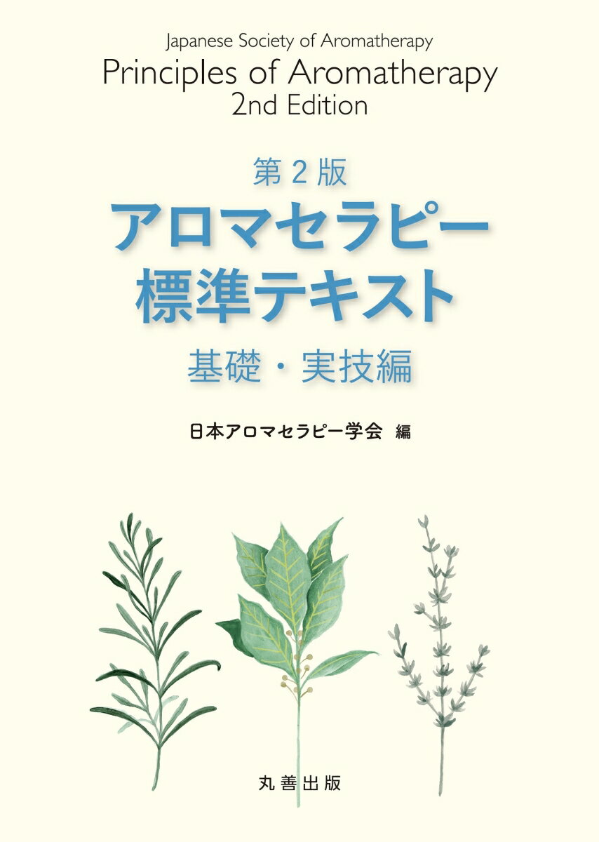 第2版 アロマセラピー標準テキスト 基礎・実技編