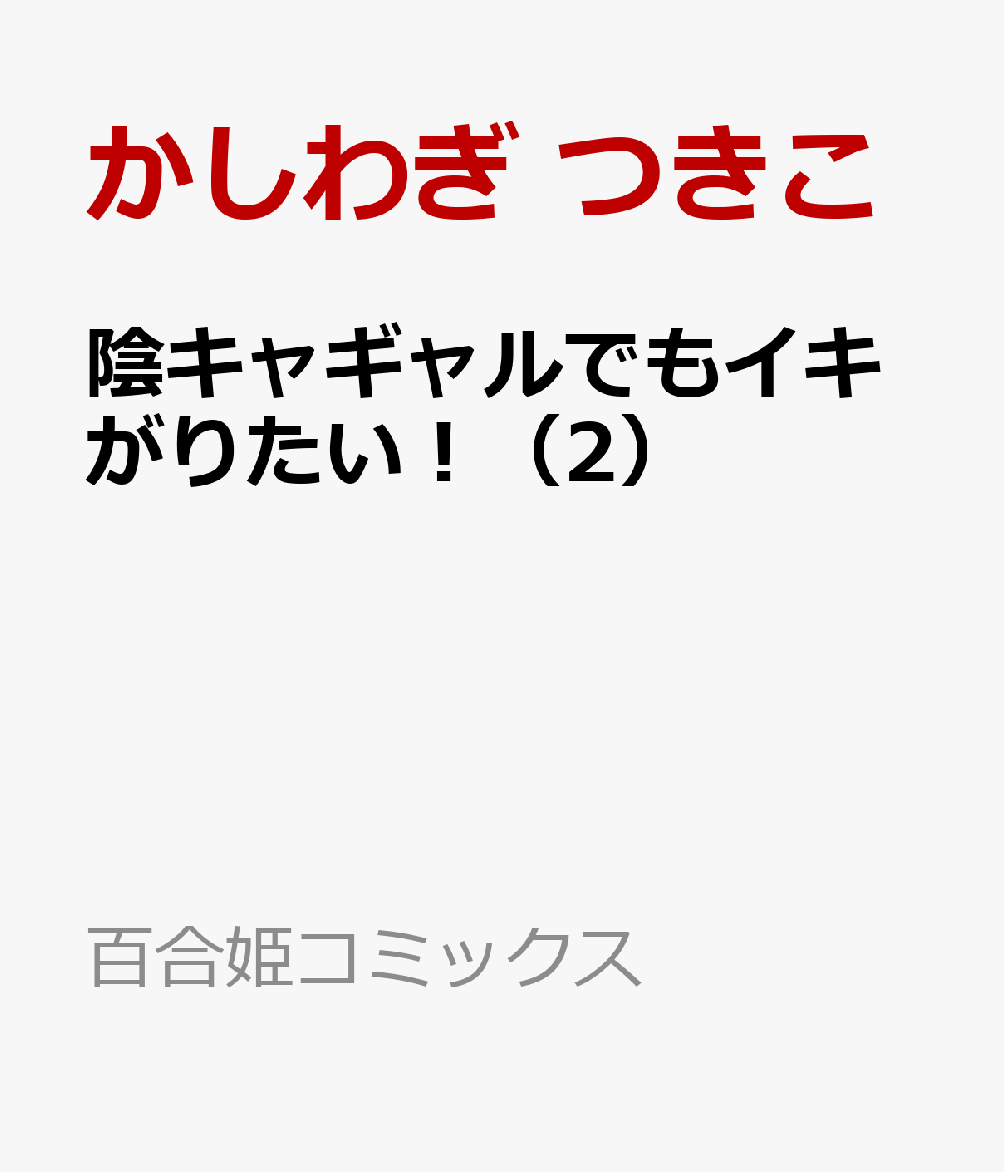 陰キャギャルでもイキがりたい！（2）