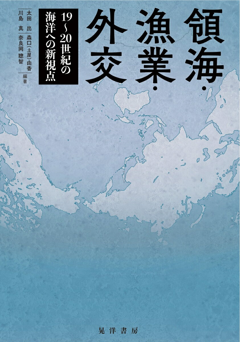 領海・漁業・外交 19～20世紀の海洋への新視点 [ 太田　出 ]