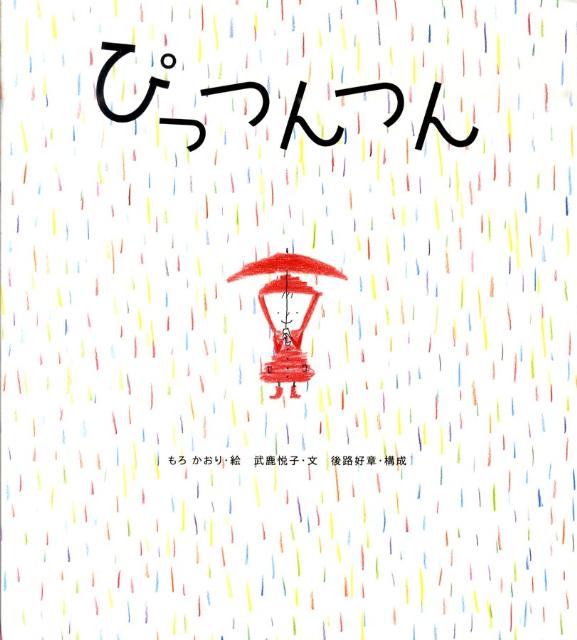 ぴっつんつん [ もろかおり ]のサムネイル
