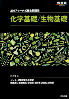 マーク式総合問題集化学基礎／生物基礎（2017）