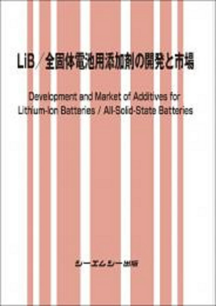 LiB／全固体電池用添加剤の開発と市場