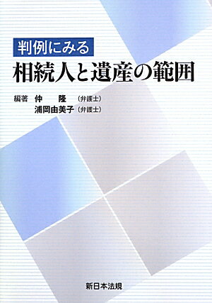 判例にみる相続人と遺産の範囲