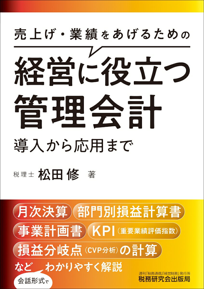 経営に役立つ管理会計　導入から応用まで