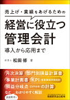 経営に役立つ管理会計　導入から応用まで [ 松田修 ]