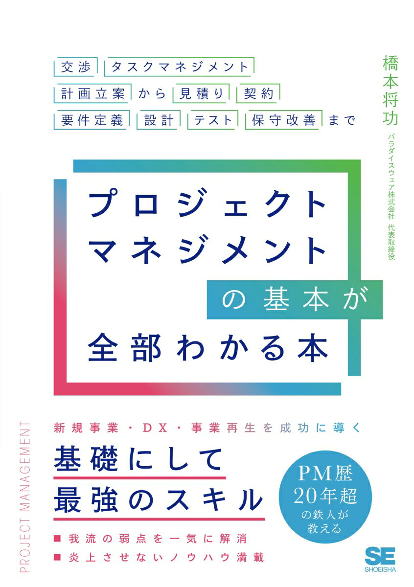 プロジェクトマネジメントの基本が全部わかる本 交渉・タスクマネジメント・計画立案から見積り・契約・要件定義・設計・テスト・保守改善まで