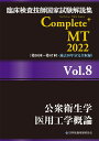 臨床検査技師国家試験解説集 Complete MT 2022 Vol.8 公衆衛生学／医用工学概論 日本医歯薬研修協会