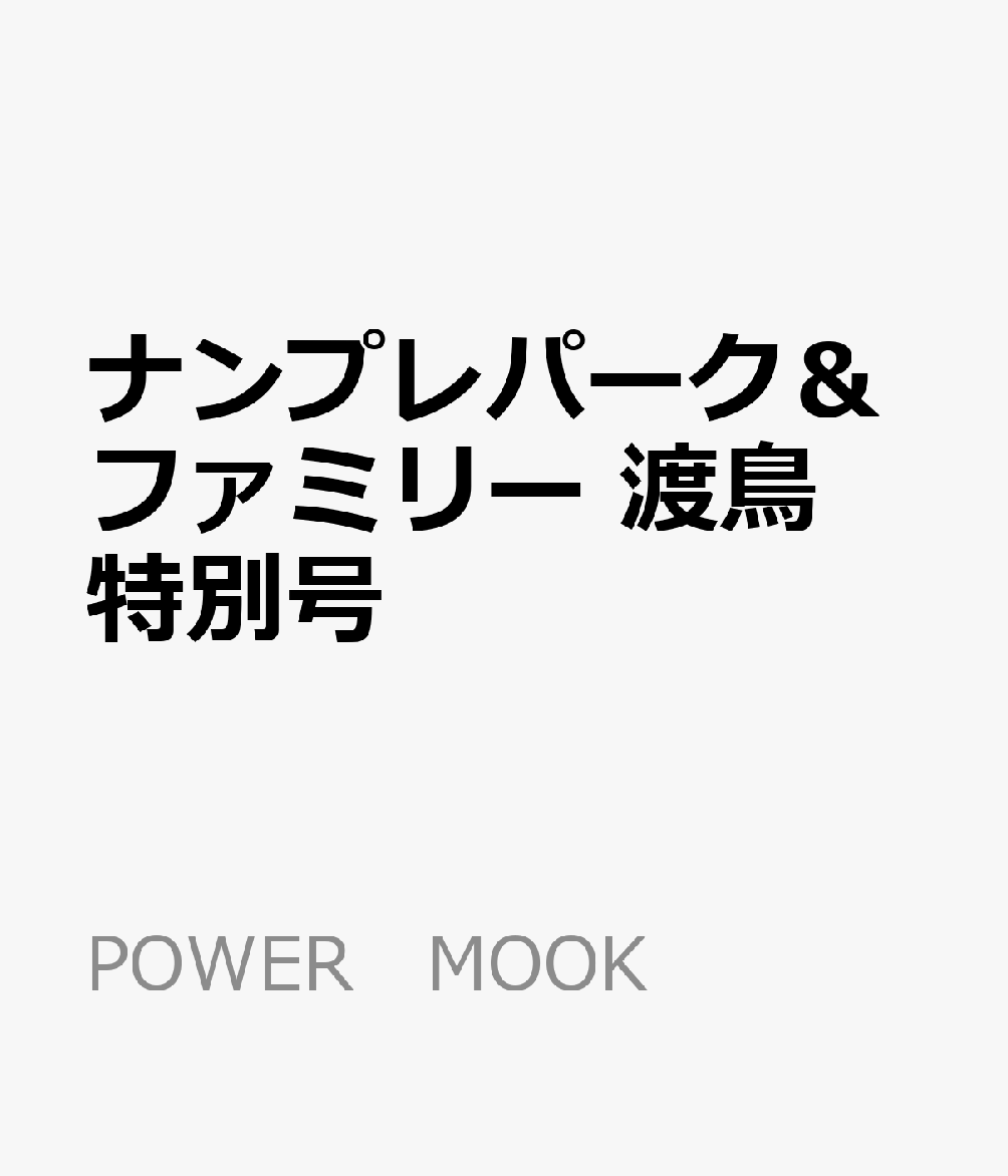ナンプレパーク＆ファミリー 渡鳥特別号