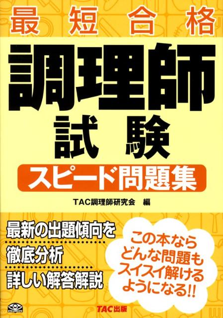 最短合格 TAC株式会社 TACチョウリシ シケン スピード モンダイシュウ タック カブシキ ガイシャ 発行年月：2008年03月 ページ数：235p サイズ：単行本 ISBN：9784813227410 受験ガイド／食文化概論予想問題／衛生法規予想問題／公衆衛生学予想問題／栄養学予想問題／食品学予想問題／食品衛生学予想問題／調理理論予想問題 最新の出題傾向を徹底分析。詳しい解答解説。 本 資格・検定 食品・調理関係資格 調理師