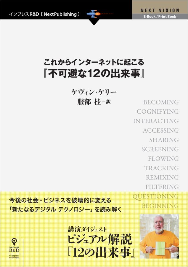 これからインターネットに起こる『不可避な12の出来事』