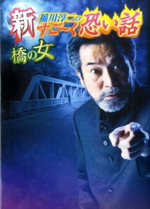 新稲川淳二のすご～く恐い話（橋の女） （リイド文庫） [ 稲川淳二 ]