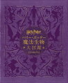 吸魂鬼、屋敷しもべ妖精、水中人、中国火の玉種のドラゴンーこれは、Ｊ．Ｋ．ローリングが描いた魔法界に生息する神秘的な生き物や恐ろしい怪物のほんの一部です。本書『ハリー・ポッター魔法生物大図鑑』では、この多種多様な生き物が、大ヒットを記録したハリー・ポッター映画シリーズでどのように命を吹き込まれたかを解き明かします。ワーナー・ブラザースの保管資料から選び出した貴重なコンセプトアートや舞台裏の写真が読者を魅了し、魔法界へといざないます。