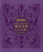 ハリー・ポッター魔法生物大図鑑〈並製版〉