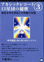 アカシックレコード13星団の秘密（3）