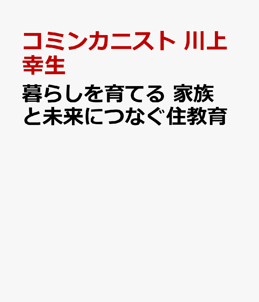 暮らしを育てる 家族と未来につなぐ住教育