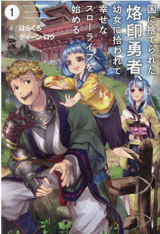 国に捨てられた烙印勇者、幼女に拾われて幸せなスローライフを始める（1）