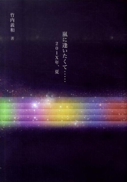 嵐に逢いたくて…201X年、夏