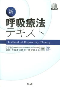新呼吸療法テキスト [ 日 ]