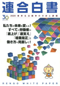 連合白書（2020） 春季生活闘争の方針と課題 [ 日本労働組合総連合会 ]