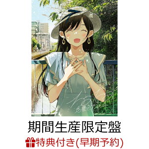 【楽天ブックス限定先着特典+早期予約特典】恋愛ミリフィルム (期間生産限定盤 CD+DVD)(オリジナルポストカード(楽天ブックスver.)+アクリルキーホルダー(全3種)ランダム1種)