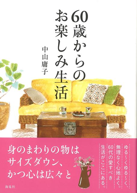 【バーゲン本】60歳からのお楽しみ生活