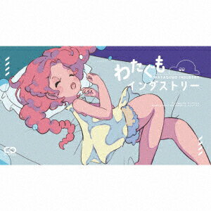 わたぐもインダストリー