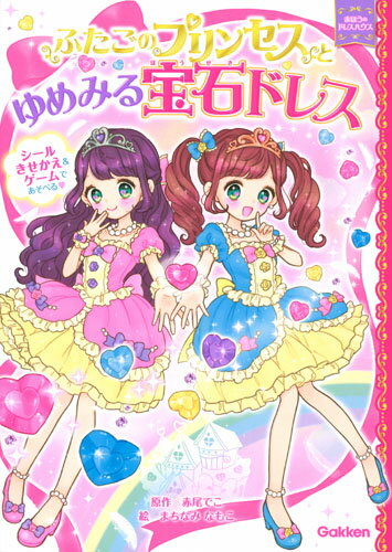 ふたごのプリンセスとゆめみる宝石ドレス