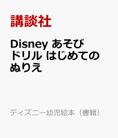 ディズニー あそびドリル はじめての ぬりえ