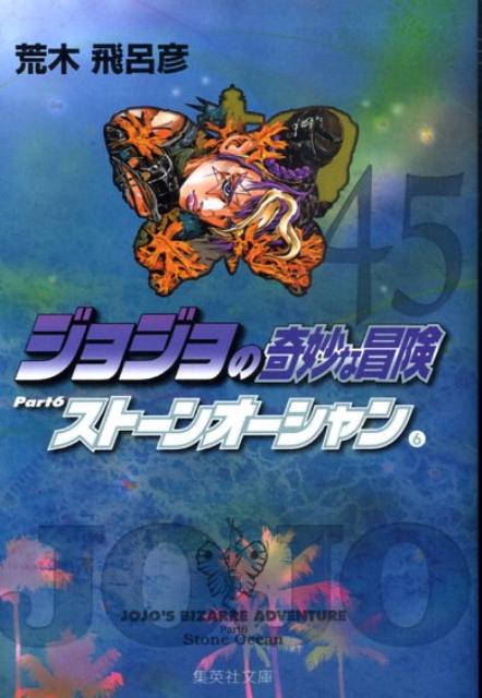 ジョジョの奇妙な冒険（45） ストーンオーシャン 6 （集英社文庫） [ 荒木飛呂彦 ]