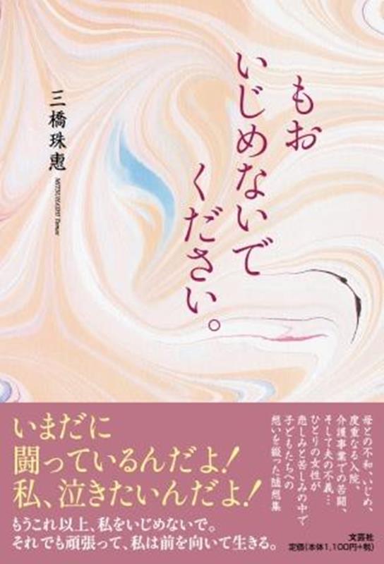 もおいじめないでください。