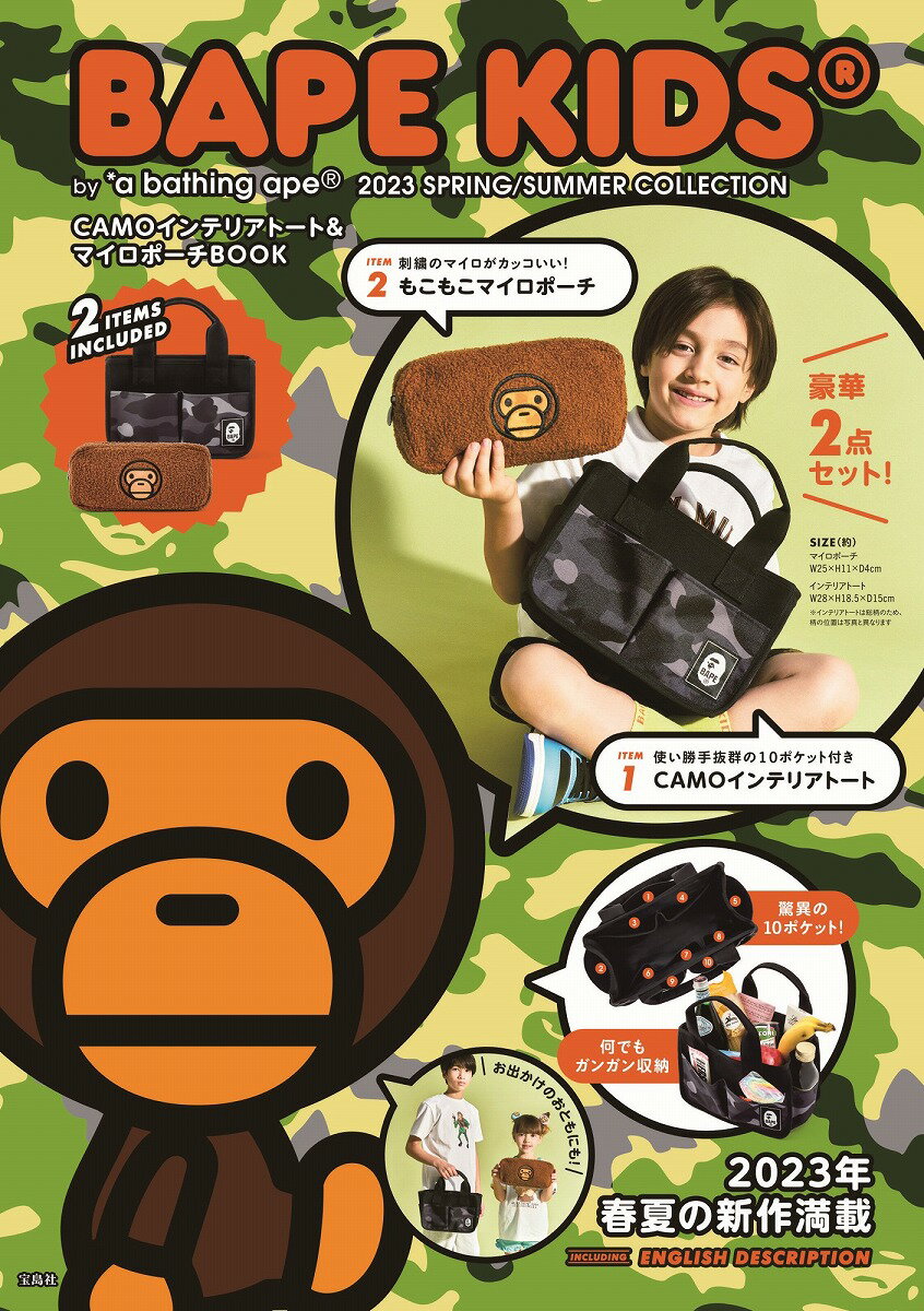 楽天楽天ブックスBAPE KIDS® by *a bathing ape® 2023 SPRING/SUMMER COLLECTION CAMOインテリアトート&マイロポーチBOOK