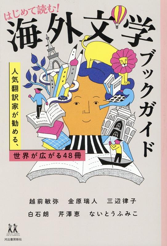 はじめて読む！海外文学ブックガイド